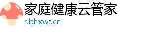 家庭健康云管家